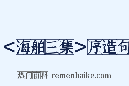 ＜海舶三集＞序造句是什么意思的图片